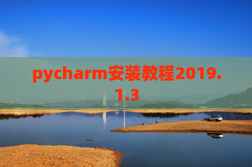 pycharm安装教程2019.1.3